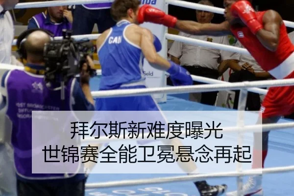 拜尔斯新难度曝光 世锦赛全能卫冕悬念再起