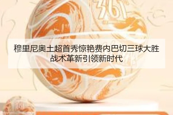 mu-li-ni-ao-tu-chao-shou-xiu-jing-yan-fei-nei-ba-qie-san-qiu-da-sheng-zhan-shu-ge-xin-yin-ling-xin-shi-dai-2-527.jpg