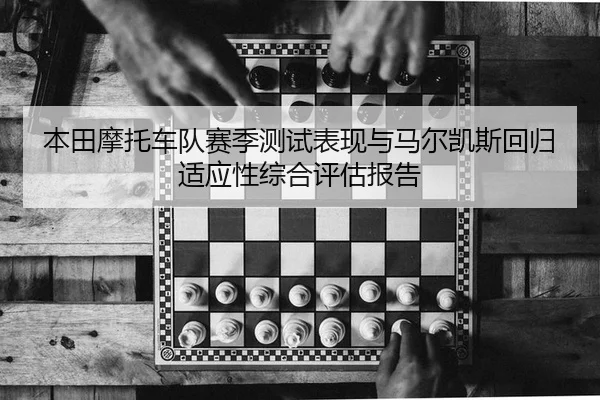 ben-tian-mo-tuo-che-dui-sai-ji-ce-shi-biao-xian-yu-ma-er-kai-si-hui-gui-shi-ying-xing-zong-he-ping-gu-bao-gao-2-153.jpg